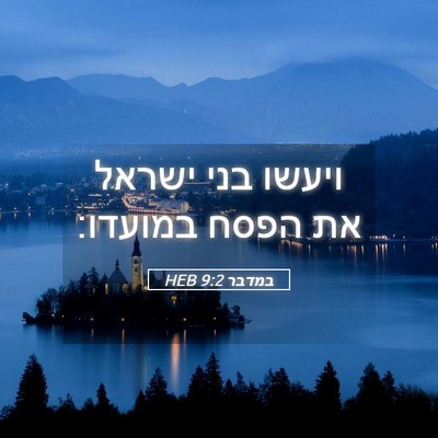Picture 05 - במדבר 9:2 HEB - ויעשו בני ישראל את הפסח - Bible Verse Picture