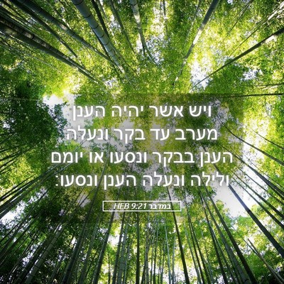 Picture 05 - במדבר 9:21 HEB - ויש אשר יהיה הענן מערב עד - Bible Verse Picture