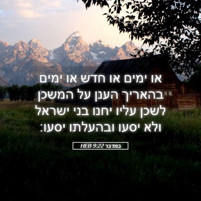 Picture 05 - במדבר 9:22 HEB - או ימים או חדש או ימים - Bible Verse Picture