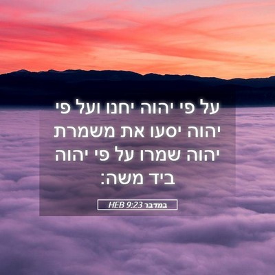 Picture 05 - במדבר 9:23 HEB - על פי יהוה יחנו ועל פי יהוה - Bible Verse Picture