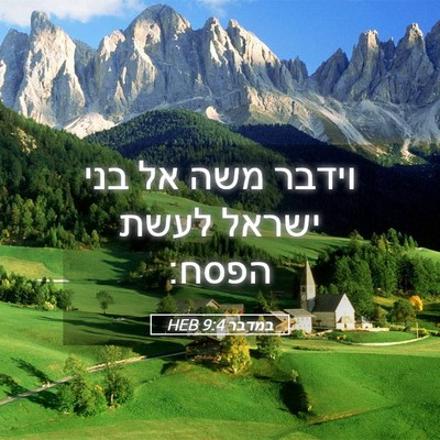 Picture 05 - במדבר 9:4 HEB - וידבר משה אל בני ישראל לעשת - Bible Verse Picture