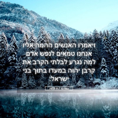 Picture 05 - במדבר 9:7 HEB - ויאמרו האנשים ההמה אליו - Bible Verse Picture