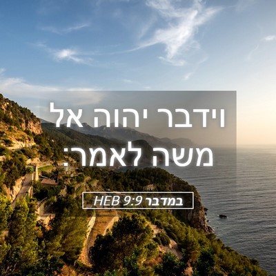 Picture 05 - במדבר 9:9 HEB - וידבר יהוה אל משה - Bible Verse Picture
