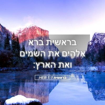 Picture 05 - בראשית 1:1 HEB - בראשית ברא אלהים את השמים - Bible Verse Picture