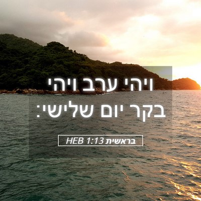 Picture 05 - בראשית 1:13 HEB - ויהי ערב ויהי בקר יום - Bible Verse Picture