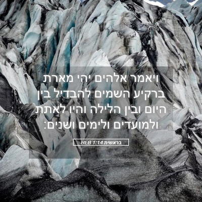 Picture 05 - בראשית 1:14 HEB - ויאמר אלהים יהי מארת ברקיע - Bible Verse Picture