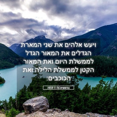 Picture 05 - בראשית 1:16 HEB - ויעש אלהים את שני המארת - Bible Verse Picture