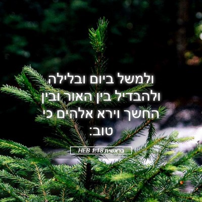 Picture 05 - בראשית 1:18 HEB - ולמשל ביום ובלילה ולהבדיל - Bible Verse Picture