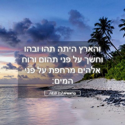 Picture 05 - בראשית 1:2 HEB - והארץ היתה תהו ובהו וחשך על - Bible Verse Picture