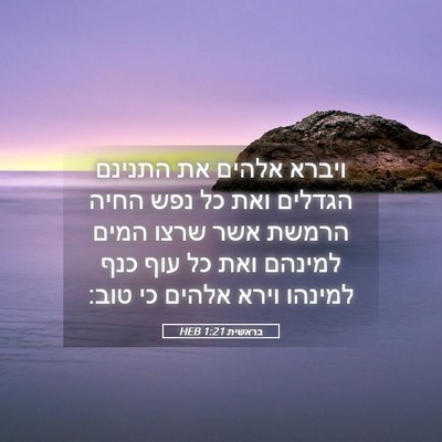 Picture 05 - בראשית 1:21 HEB - ויברא אלהים את התנינם - Bible Verse Picture