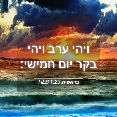 Picture 05 - בראשית 1:23 HEB - ויהי ערב ויהי בקר יום - Bible Verse Picture