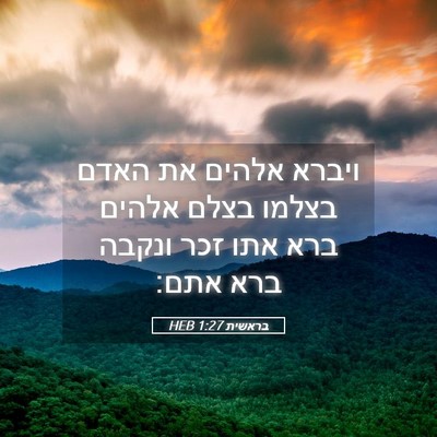 Picture 05 - בראשית 1:27 HEB - ויברא אלהים את האדם בצלמו - Bible Verse Picture