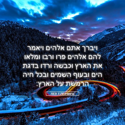 Picture 05 - בראשית 1:28 HEB - ויברך אתם אלהים ויאמר להם - Bible Verse Picture