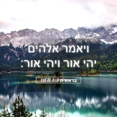 Picture 05 - בראשית 1:3 HEB - ויאמר אלהים יהי אור ויהי - Bible Verse Picture