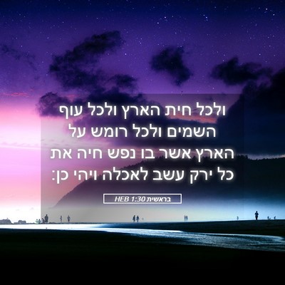 Picture 05 - בראשית 1:30 HEB - ולכל חית הארץ ולכל עוף - Bible Verse Picture