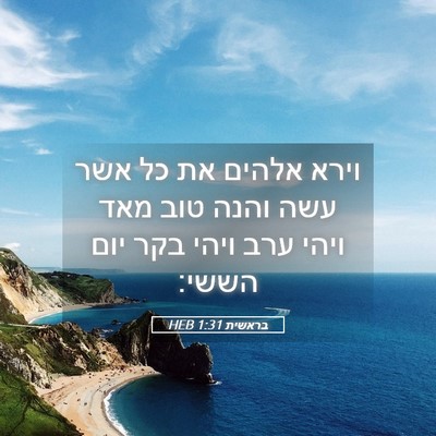 Picture 05 - בראשית 1:31 HEB - וירא אלהים את כל אשר עשה - Bible Verse Picture