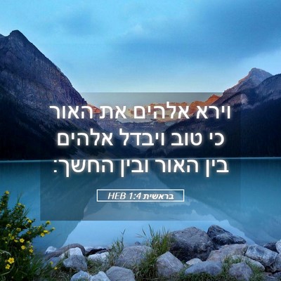 Picture 05 - בראשית 1:4 HEB - וירא אלהים את האור כי טוב - Bible Verse Picture