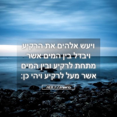 Picture 05 - בראשית 1:7 HEB - ויעש אלהים את הרקיע ויבדל - Bible Verse Picture