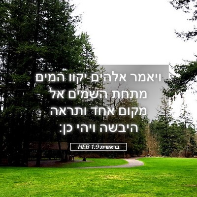 Picture 05 - בראשית 1:9 HEB - ויאמר אלהים יקוו המים מתחת - Bible Verse Picture