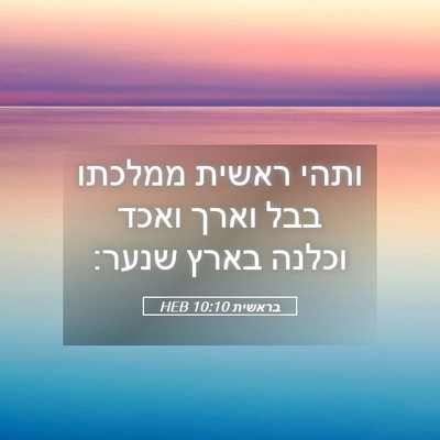 Picture 05 - בראשית 10:10 HEB - ותהי ראשית ממלכתו בבל וארך - Bible Verse Picture