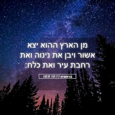 Picture 05 - בראשית 10:11 HEB - מן הארץ ההוא יצא אשור ויבן - Bible Verse Picture