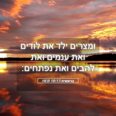 Picture 05 - בראשית 10:13 HEB - ומצרים ילד את לודים ואת - Bible Verse Picture