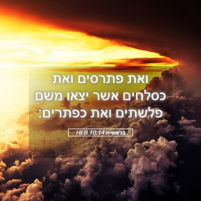 Picture 05 - בראשית 10:14 HEB - ואת פתרסים ואת כסלחים אשר - Bible Verse Picture