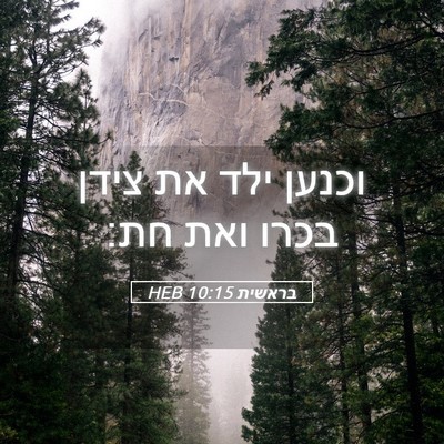 Picture 05 - בראשית 10:15 HEB - וכנען ילד את צידן בכרו ואת - Bible Verse Picture