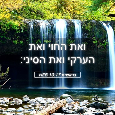 Picture 05 - בראשית 10:17 HEB - ואת החוי ואת הערקי ואת - Bible Verse Picture