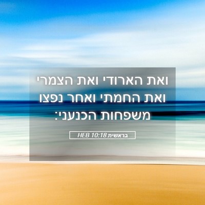Picture 05 - בראשית 10:18 HEB - ואת הארודי ואת הצמרי ואת - Bible Verse Picture