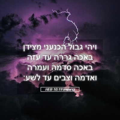 Picture 05 - בראשית 10:19 HEB - ויהי גבול הכנעני מצידן - Bible Verse Picture