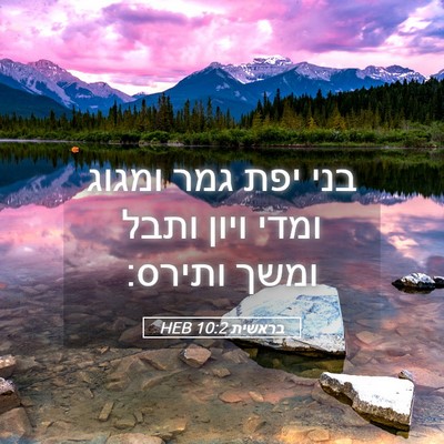 Picture 05 - בראשית 10:2 HEB - בני יפת גמר ומגוג ומדי ויון - Bible Verse Picture