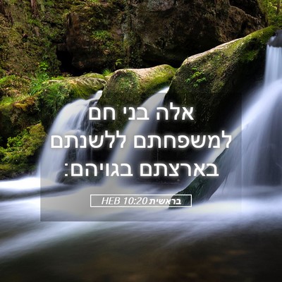 Picture 05 - בראשית 10:20 HEB - אלה בני חם למשפחתם ללשנתם - Bible Verse Picture