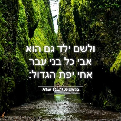 Picture 05 - בראשית 10:21 HEB - ולשם ילד גם הוא אבי כל בני - Bible Verse Picture