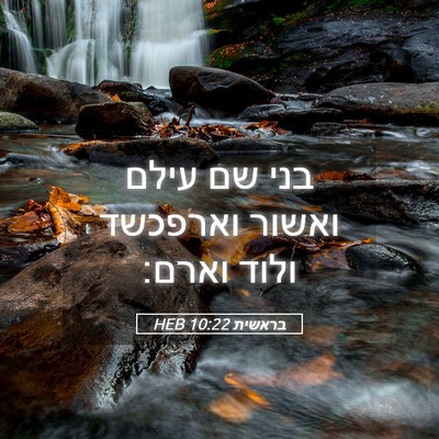 Picture 05 - בראשית 10:22 HEB - בני שם עילם ואשור וארפכשד - Bible Verse Picture