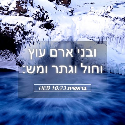 Picture 05 - בראשית 10:23 HEB - ובני ארם עוץ וחול וגתר - Bible Verse Picture