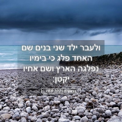 Picture 05 - בראשית 10:25 HEB - ולעבר ילד שני בנים שם האחד - Bible Verse Picture