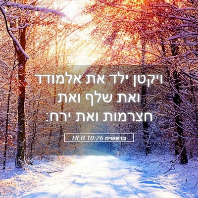 Picture 05 - בראשית 10:26 HEB - ויקטן ילד את אלמודד ואת שלף - Bible Verse Picture