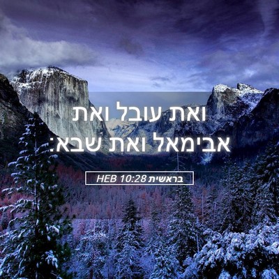 Picture 05 - בראשית 10:28 HEB - ואת עובל ואת אבימאל ואת - Bible Verse Picture