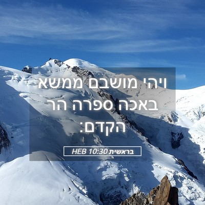 Picture 05 - בראשית 10:30 HEB - ויהי מושבם ממשא באכה ספרה - Bible Verse Picture