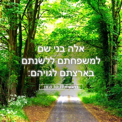 Picture 05 - בראשית 10:31 HEB - אלה בני שם למשפחתם ללשנתם - Bible Verse Picture