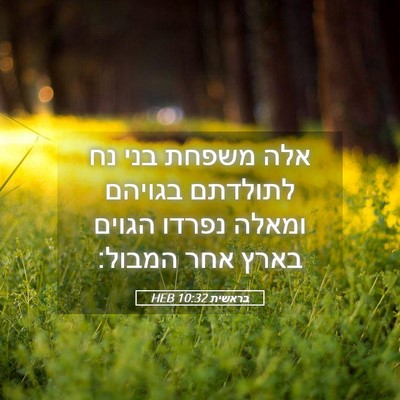 Picture 05 - בראשית 10:32 HEB - אלה משפחת בני נח לתולדתם - Bible Verse Picture