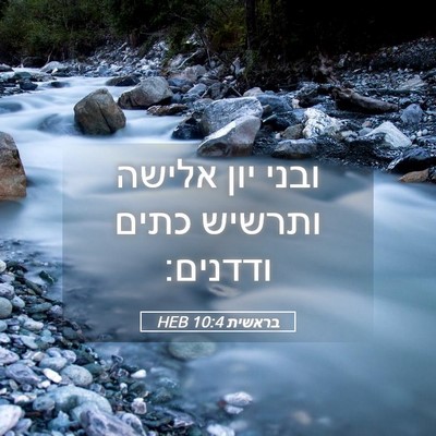 Picture 05 - בראשית 10:4 HEB - ובני יון אלישה ותרשיש כתים - Bible Verse Picture