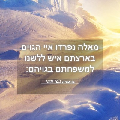 Picture 05 - בראשית 10:5 HEB - מאלה נפרדו איי הגוים - Bible Verse Picture