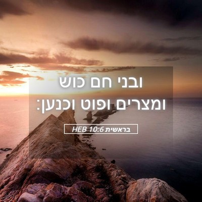 Picture 05 - בראשית 10:6 HEB - ובני חם כוש ומצרים ופוט - Bible Verse Picture
