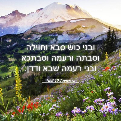Picture 05 - בראשית 10:7 HEB - ובני כוש סבא וחוילה וסבתה - Bible Verse Picture