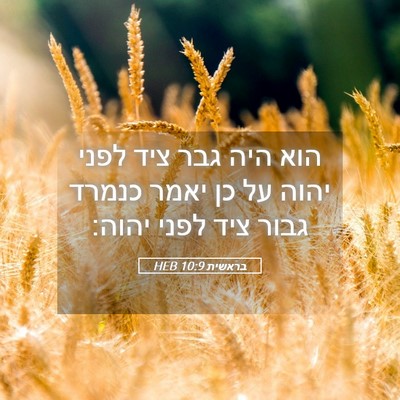 Picture 05 - בראשית 10:9 HEB - הוא היה גבר ציד לפני יהוה - Bible Verse Picture