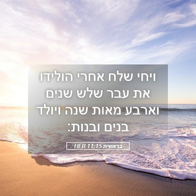 Picture 05 - בראשית 11:15 HEB - ויחי שלח אחרי הולידו את עבר - Bible Verse Picture