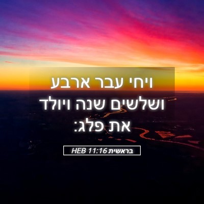 Picture 05 - בראשית 11:16 HEB - ויחי עבר ארבע ושלשים שנה - Bible Verse Picture