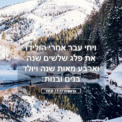 Picture 05 - בראשית 11:17 HEB - ויחי עבר אחרי הולידו את פלג - Bible Verse Picture